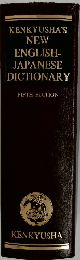 KENKYUSHA'S NEW ENGLISH - JAPANESE DICTIONARY　FIFTH EDITION