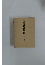 正法眼蔵合講　第二巻