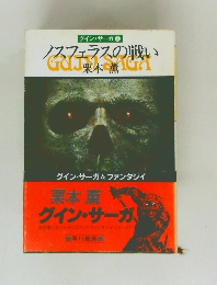 ノスフェラスの戦い