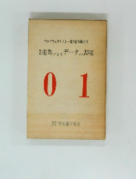 2進数によるデータの表現