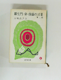 羅生門・鼻・侏儒の言葉