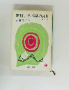 羅生門・鼻・侏儒の言葉