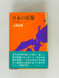 日本の原像　国つ神のいのち