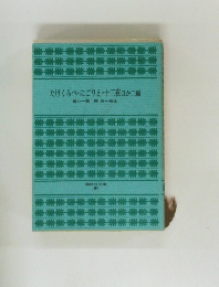 たけくらべ・にごりえ・十三夜ほか二編