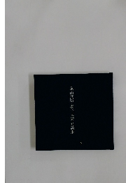 永山武臣・泰子夫妻対談集