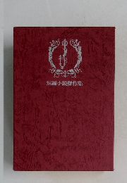 短編小説傑作集