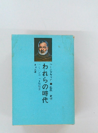 われらの時代