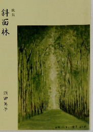 特集　斜面林