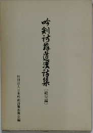 吟剣詩舞漢詩集　絶句編