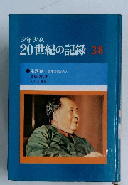 20世紀の記録 38