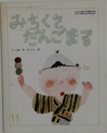 みちくさだんごまる　11月号