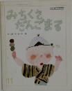 みちくさだんごまる　11月号
