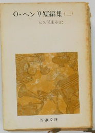 0・ヘンリ短編集　(三)