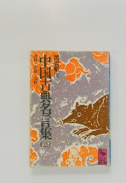 中国古典名言集　三　