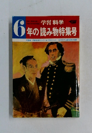 6年の読み物特集号