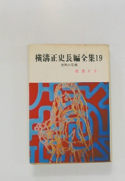 横溝正史長編全集　19