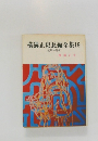 横溝正史長編全集　19