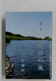 歌集　思川の風