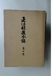 正法眼蔵合講　10