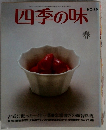四季の味　NO.25  春