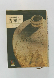 日本の陶磁2　古瀬戸