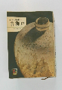 日本の陶磁2　古瀬戸