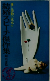 結婚スピーチ傑作集　愛と感動の花束を・・・