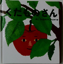 くだものさん