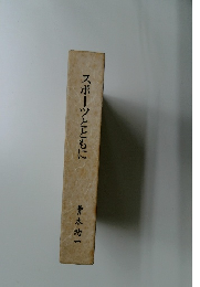 スポーツとともに