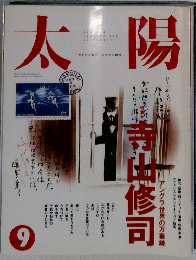 太陽　1991年9月