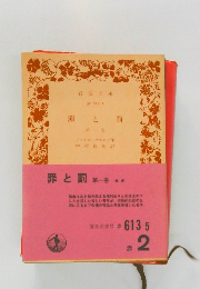 罪と罰　第一巻　