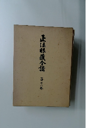 正法眼蔵全講　11