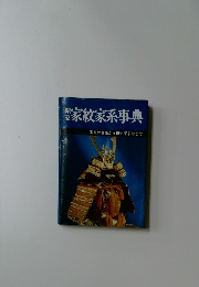 家紋家系事典　家紋の由来から祖先探求法まで