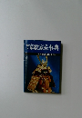 家紋家系事典　家紋の由来から祖先探求法まで