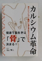 カルシウム革命