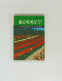 花の名所ガイド