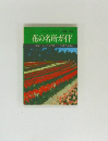 花の名所ガイド