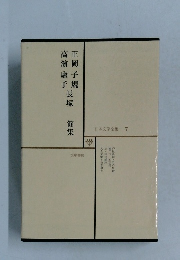 日本文学全集  7　　正岡子規　高濱虛子　長塚節集
