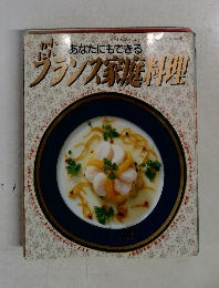 フランス家庭料理
