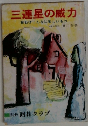三連星の威力　NO.5