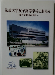 法政大学女子高等学校のあゆみ
