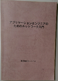 アプリケーションエンジニアのためのネットワーク入門