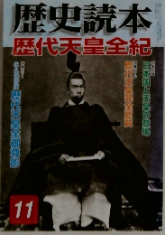 歴史読本 11　歴代天皇全紀
