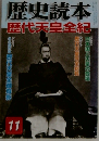 歴史読本 11　歴代天皇全紀