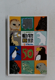 旭山動物園の動物図録