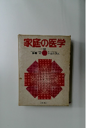 家庭の医学　