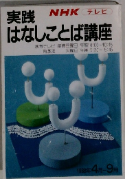 NHK実践はなしことば講座　1988年 4月- 9月