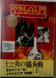 やきもの入門