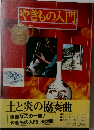 やきもの入門