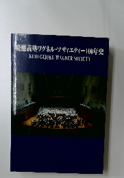 慶應義塾ワグネル・ソサィエティー100年史